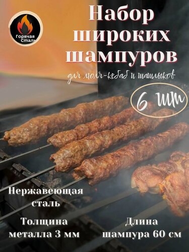 Изображение товара Шампура для мангала, люля кебаб, мяса, набор из 6 шт. Нержавеющая сталь. Горячая Сталь