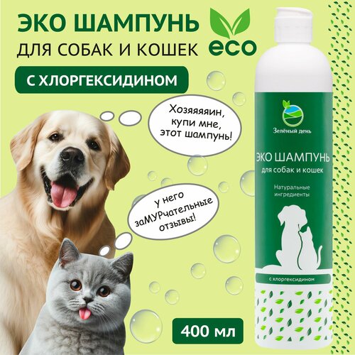 Шампунь с хлоргексидином 4% для собак и кошек Зеленый день 400мл.