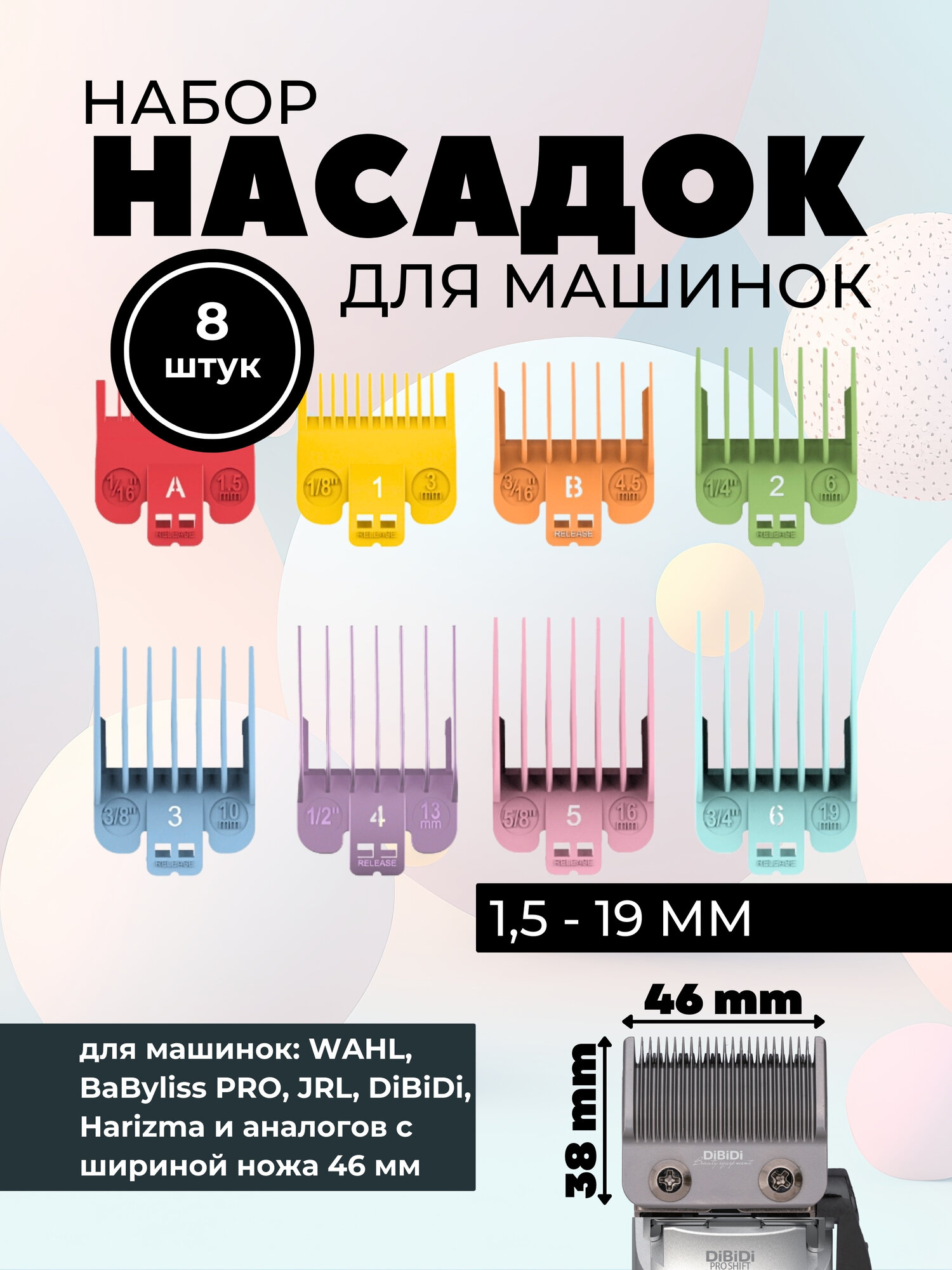 Набор разноцветных пластиковых насадок DiBiDi для машинок Wahl, JRL, Babyliss Pro и DiBiDi, 8 шт в коробке (1,5 мм - 19 мм)