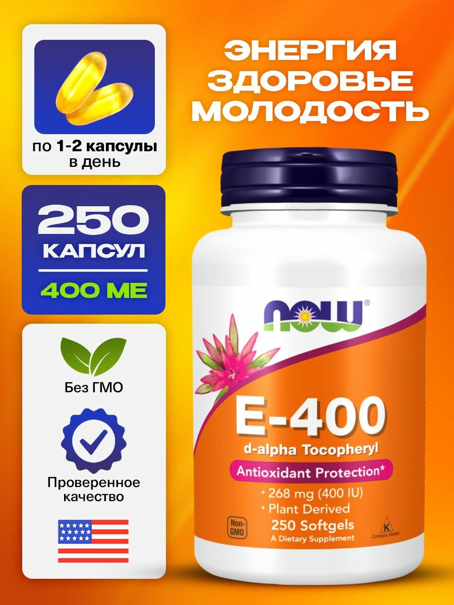 NOW Е400 Витамин Е с Dальфатокоферолом 250 мягких капсул Витамины для сердца иммунитета взрослым кожи и волос