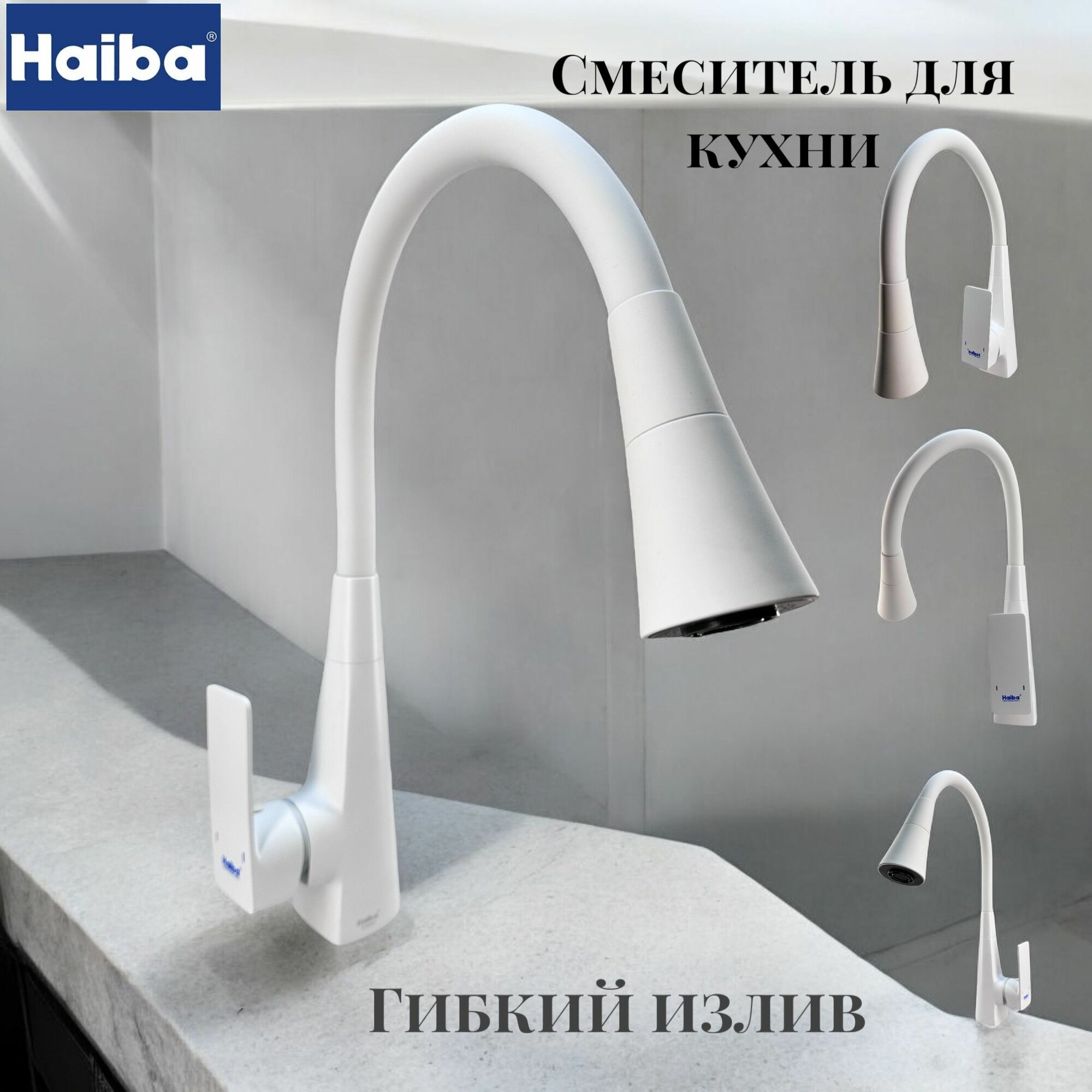 Смеситель для кухни с гибким силиконовым, поворотным изливом HAIBA HB73823-8, латунь, цвет: белый