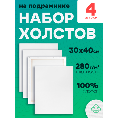 Холсты для рисования на подрамнике 4 штуки 30х40 см 280 гм2 1165₽