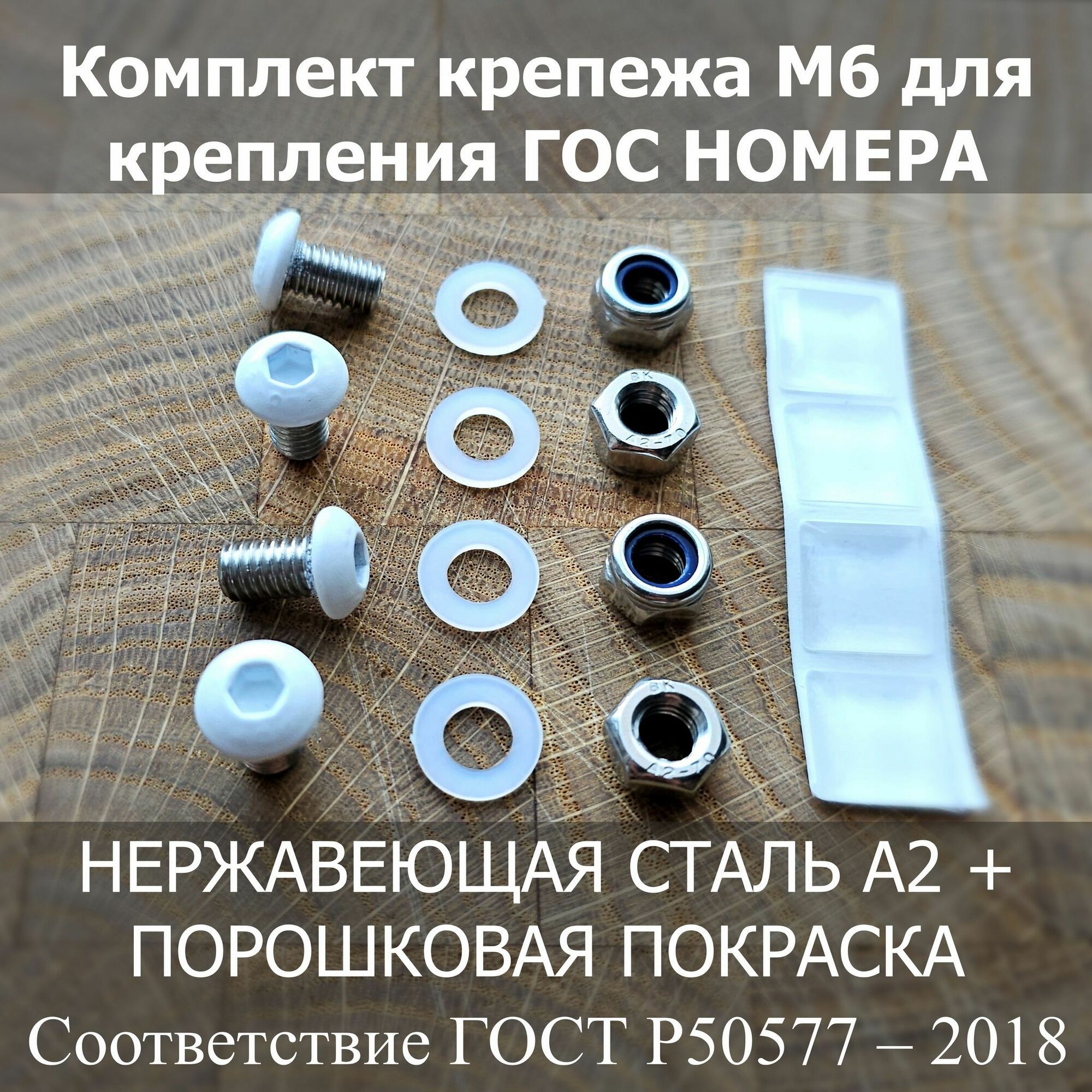 Комплект НЕРЖАВЕЮЩЕГО крепежа М6. Винты для крепления ГОС НОМЕРА авто