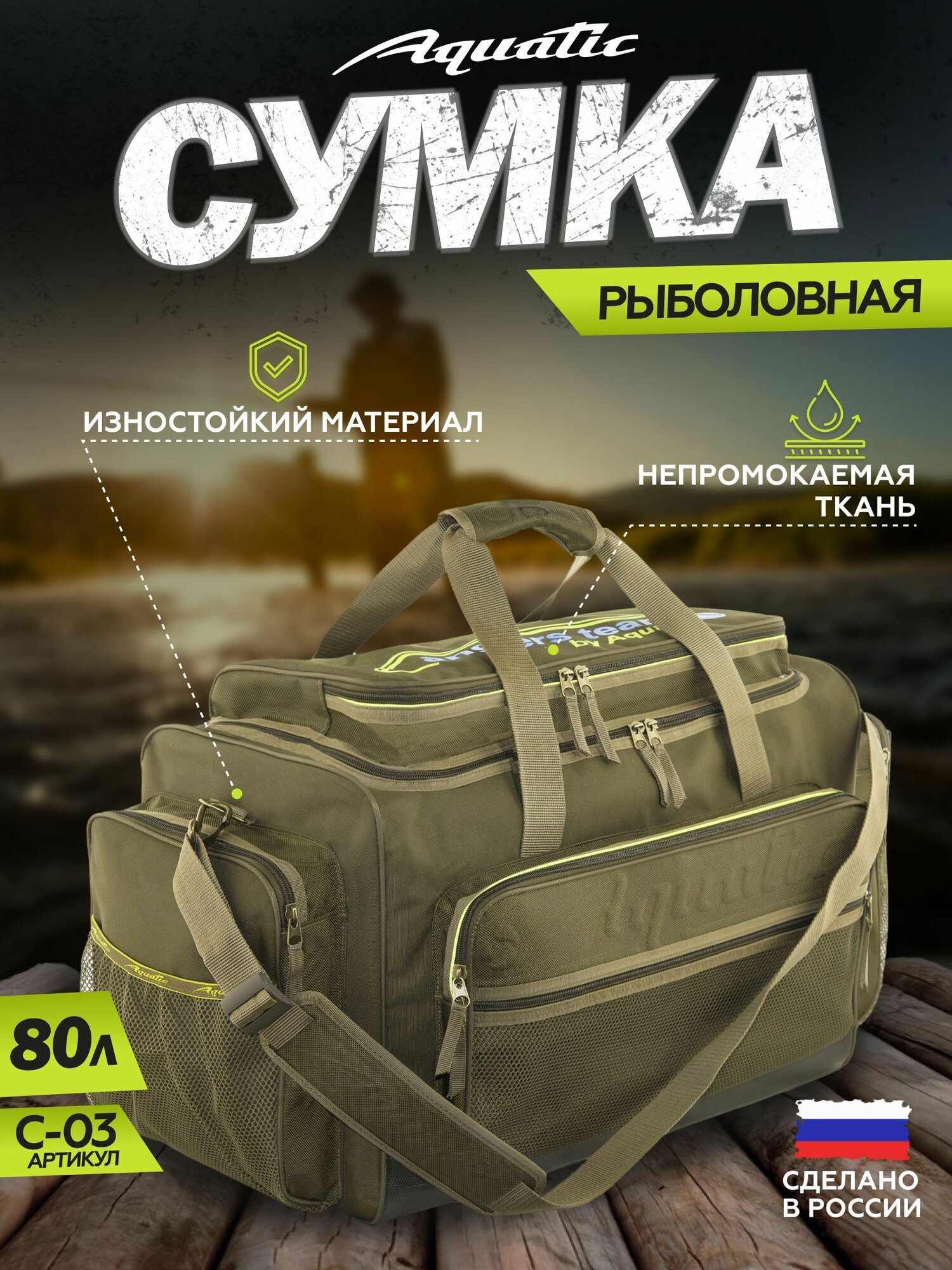 Рыболовная сумка Aquatic С-03, водонепроницаемая, плечевой ремень, цвет хаки, 80 л