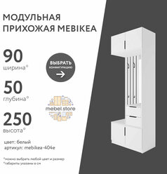 Модульная прихожая Mebikea-404e белый минимализм в коридор в современном стиле