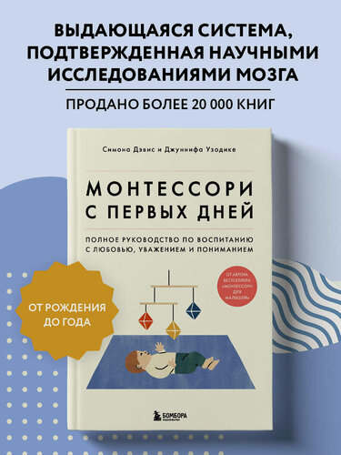 Изображение товара Дэвис Симона, Узодике Джуннифа. Монтессори с первых дней. Полное руководство по воспитанию с любовью, уважением и пониманием