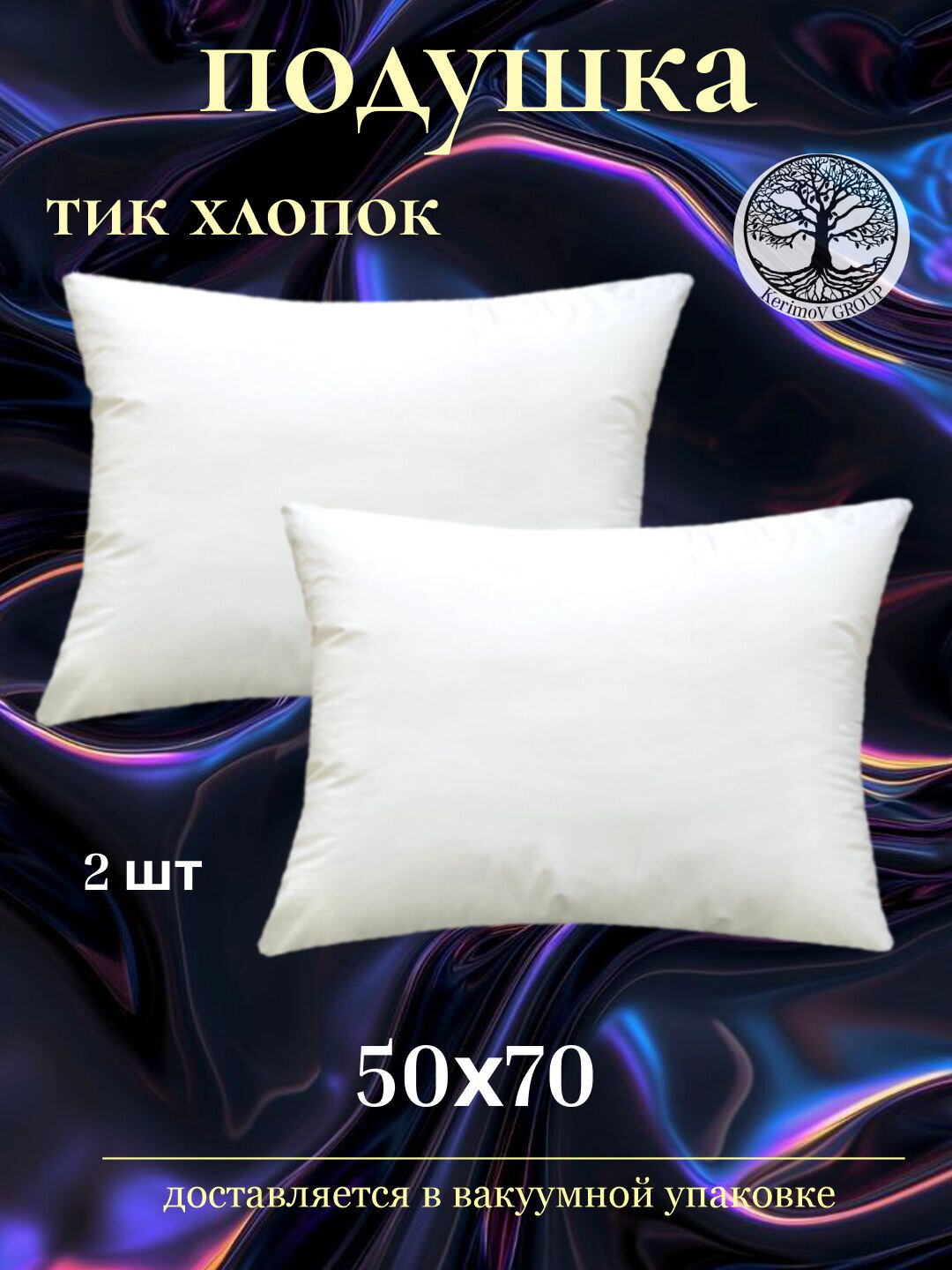 Подушка Kerimov Group, 50x70 см, анатомическая, гипоаллергенная, белая