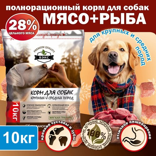 Полнорационный сухой корм для собак бэкс (улучшенный натуральный состав), 10 кг
