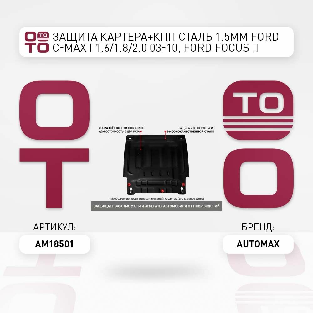Защита картера и КПП AutoMax для Ford Focus 2005-/С-Max 2003-2010/Grand C-Max 2010-2015/Kuga 2008-2013 - фото №2