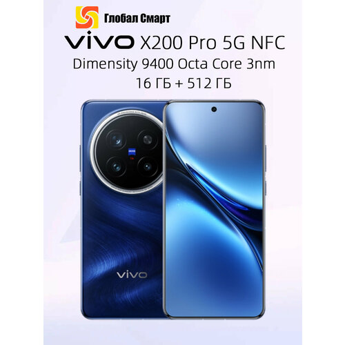 Смартфон VIVO X200 Pro 5G NFC 16ГБ 512ГБ Dimensity 9400 Octa Core 3nm 7471500₽
