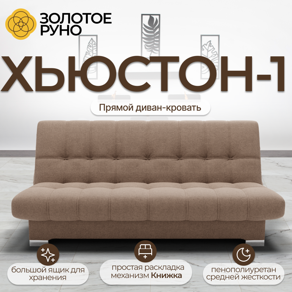 Диван-кровать Хьюстон-1. Диван прямой. Механизм трансформации Книжка. Квест-25