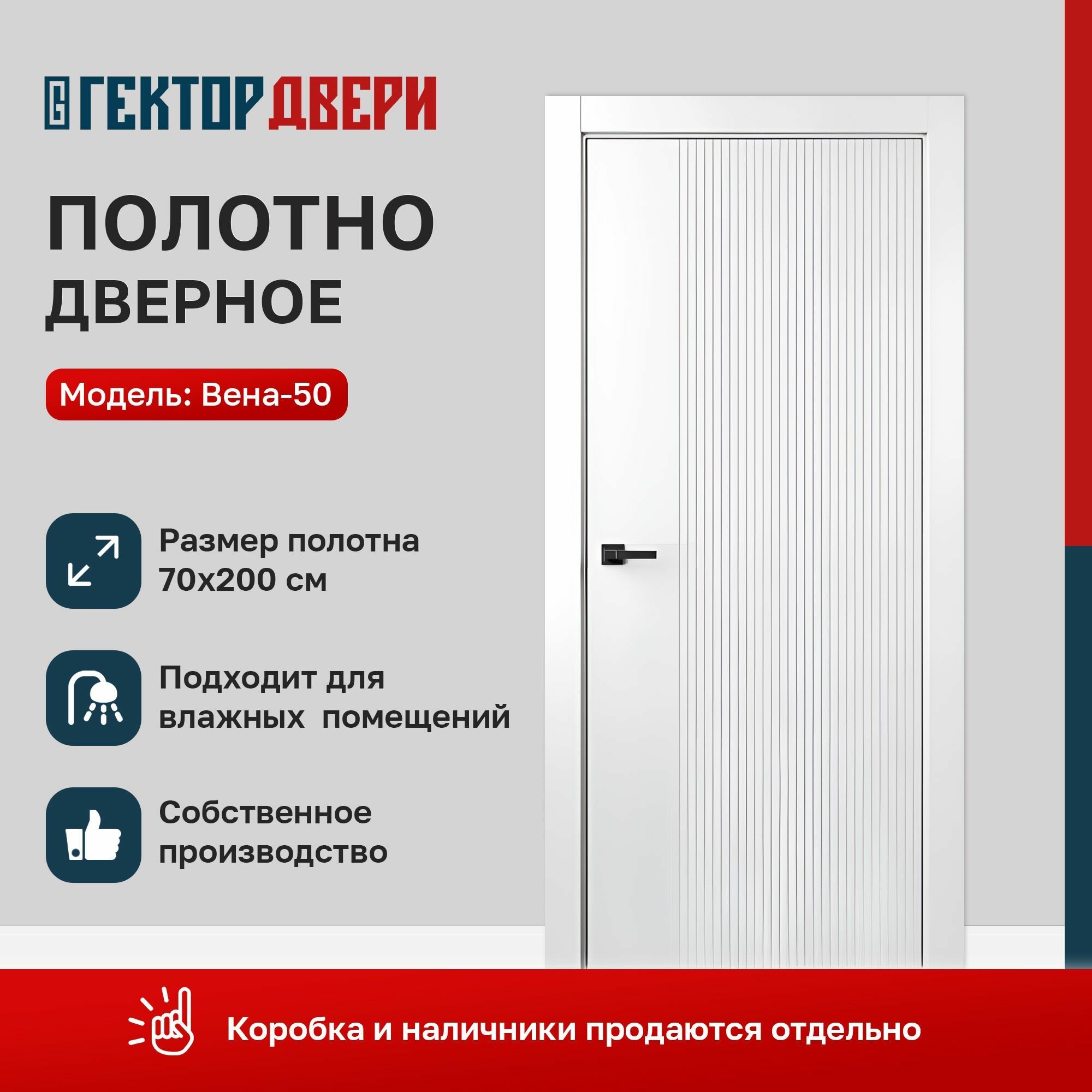 Дверное полотно Гектор двери Вена-50, 700х2000, ПВХ, цвет Белый (Дерево, МДФ)