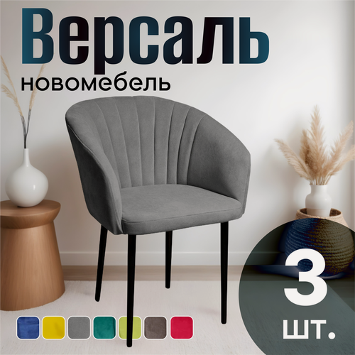 Изображение товара Стулья для кухни мягкие комплект 3 шт новомебель Версаль велюр серый