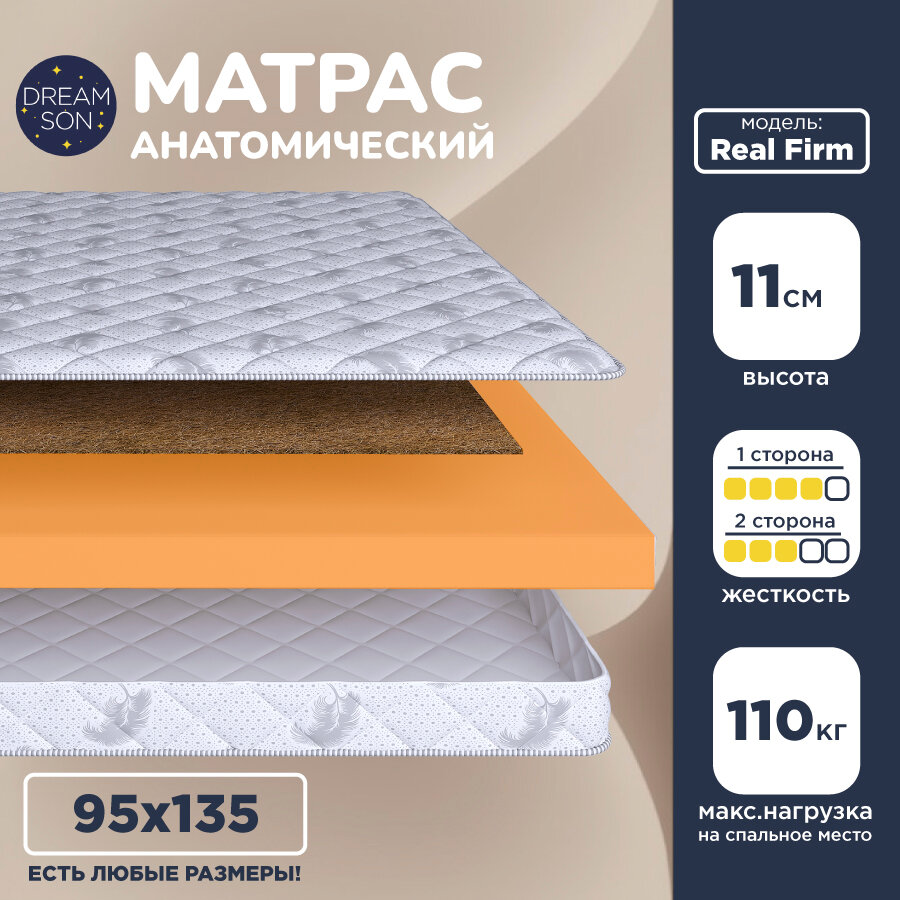 Матрас 95х135 беспружинный, умеренно жесткий, односпальный, в кровать, DreamSon Real Firm