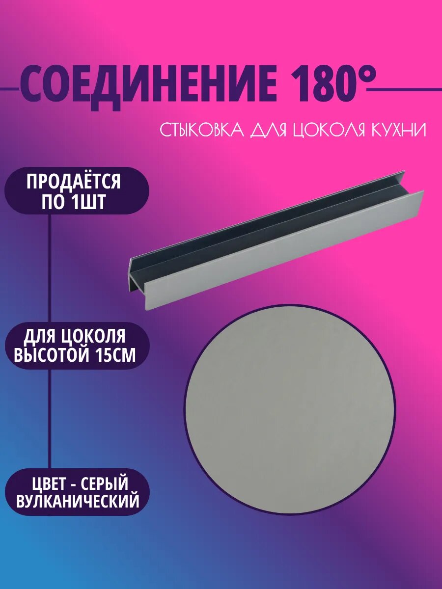 Соединение 180° для цоколя H-15см. Цвет-Серый вулканический