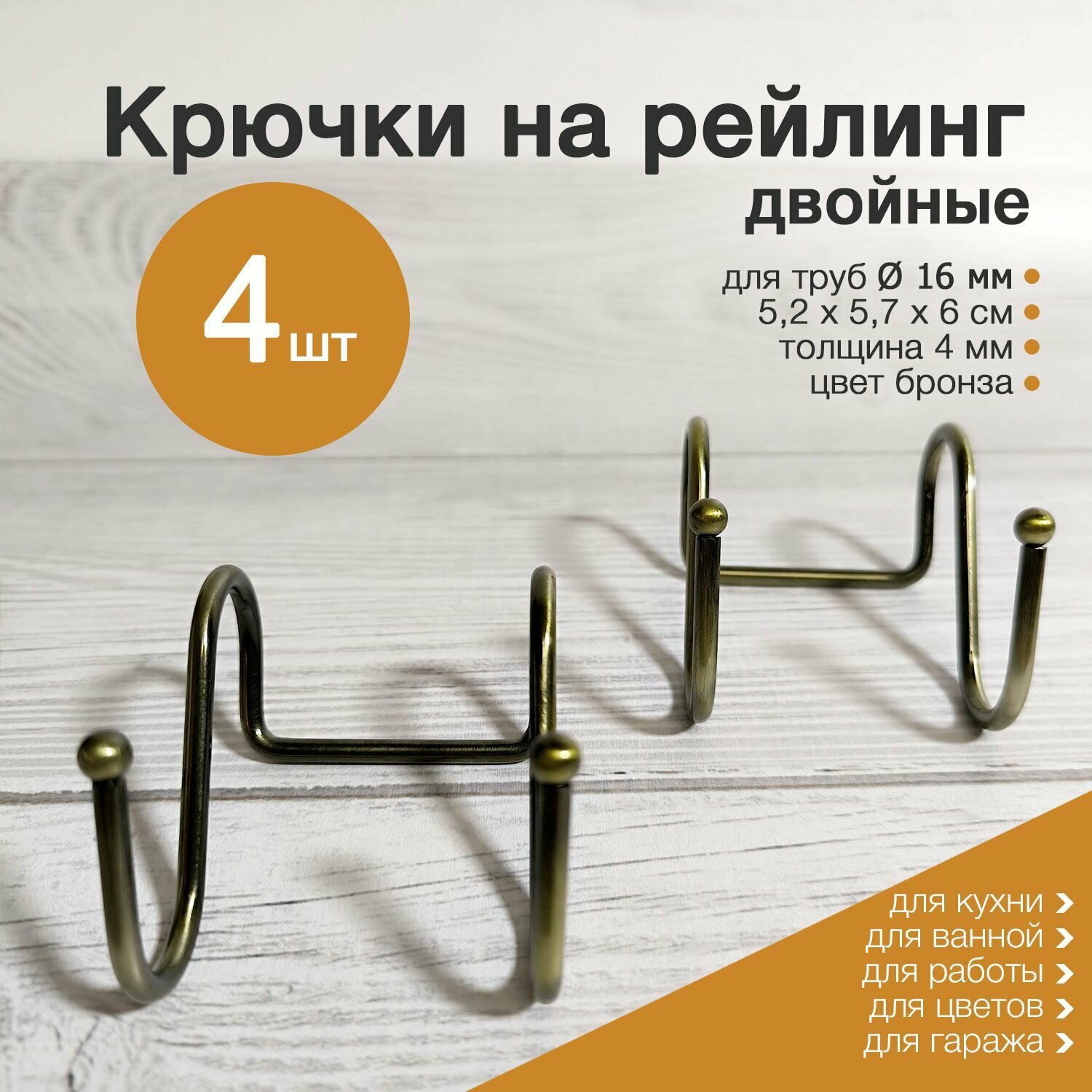 Крючки на рейлинг двойные 4 шт бронза