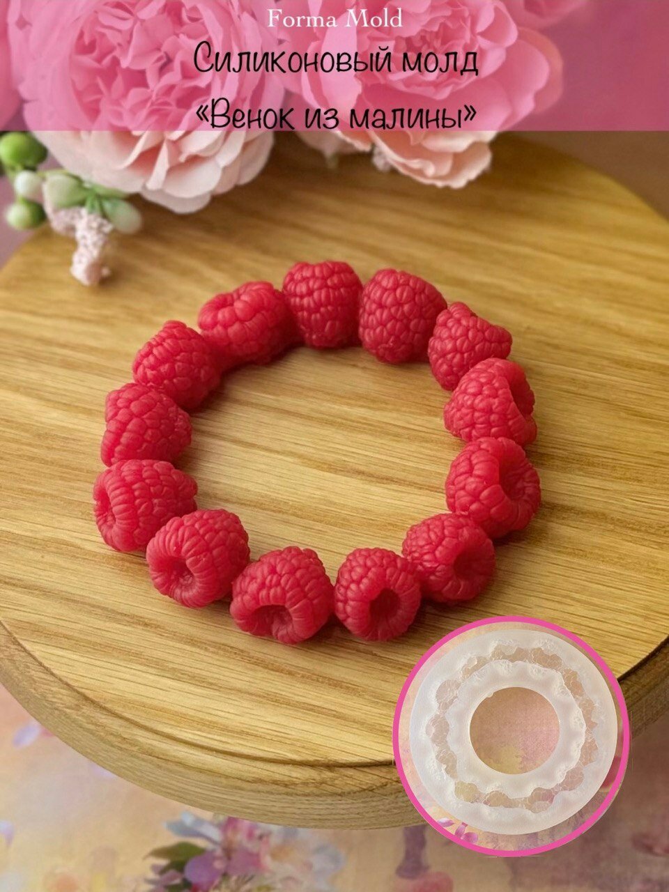 Силиконовый молд "Венок из малины", форма для шоколада и мармелада