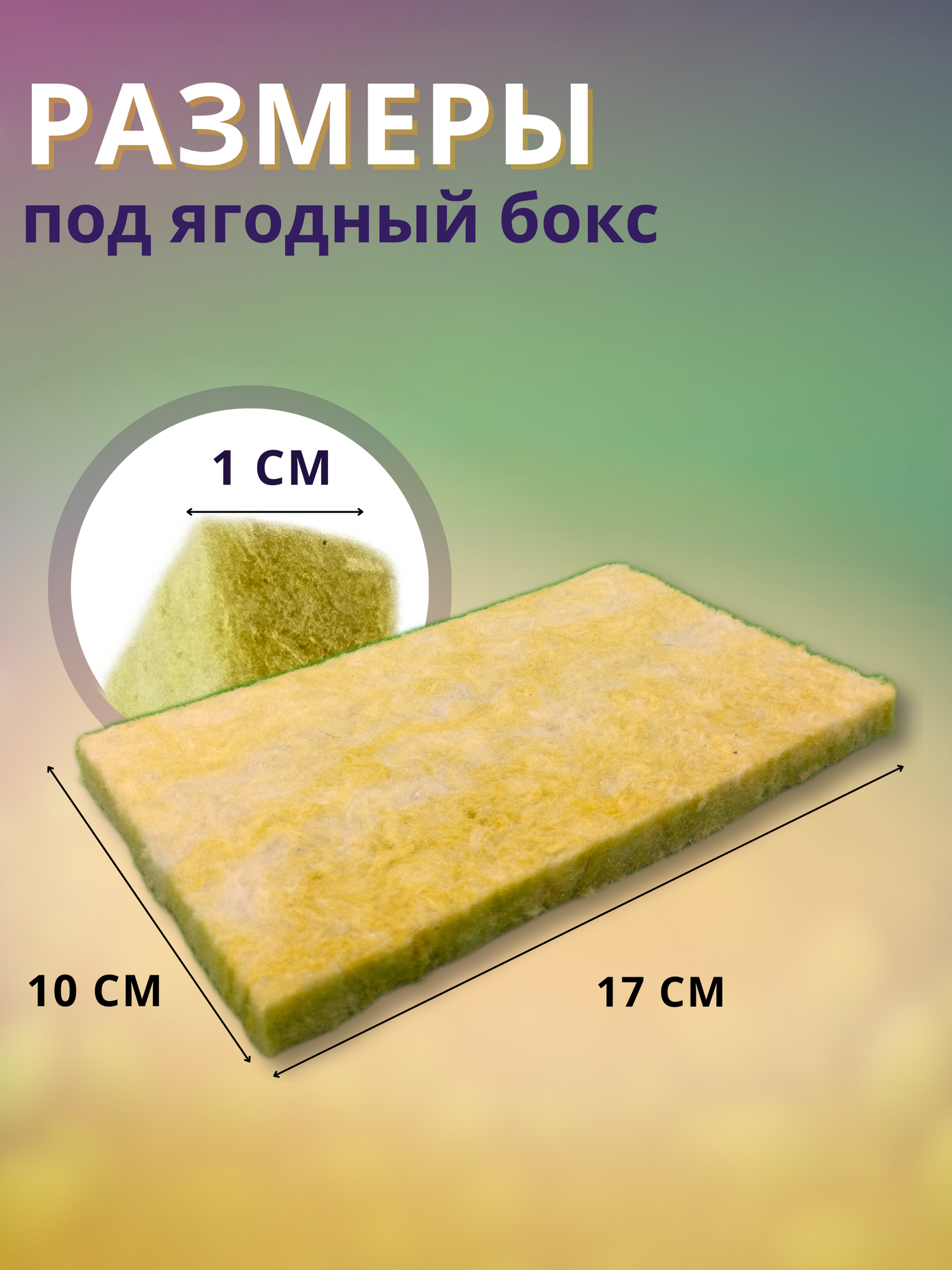 Агровата для выращивания микрозелени, 17x10х1 см, 70 штук — фото 1