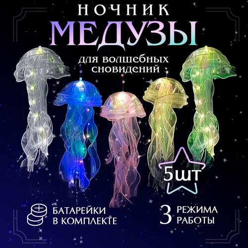 фото Ночник светодиодный conflate медузы, светильник детский, набор 5 шт.