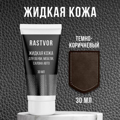 Жидкая кожа RASTVOR для авто и обуви коричневая 30мл с воском 458₽