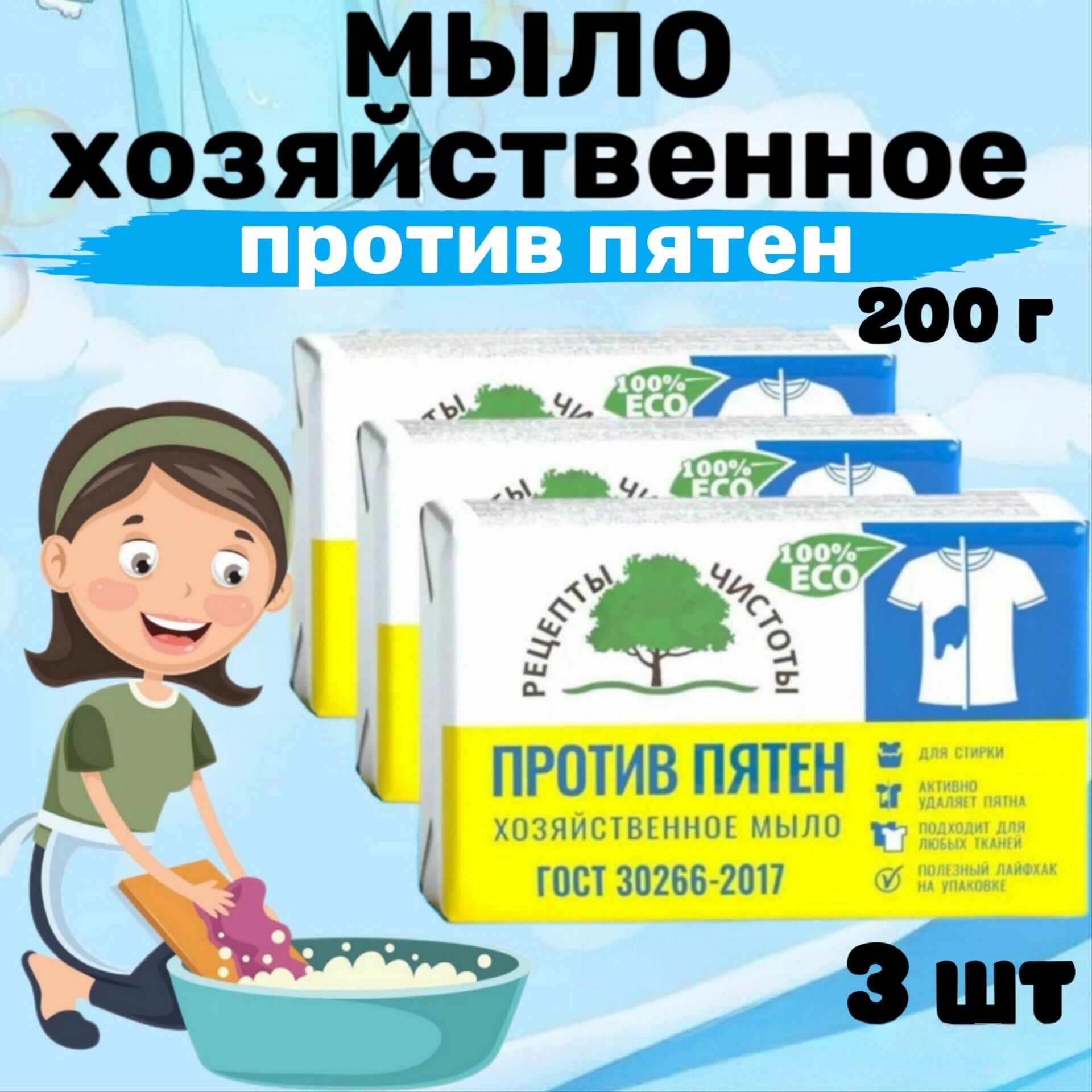 Мыло хозяйственное 72% против пятен 200гр Рецепты чистоты 3шт