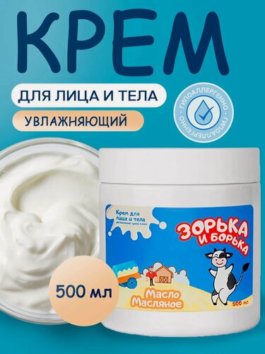 Изображение товара Крем зорька И борька Увлажняющий для лица, рук и тела масло масляное