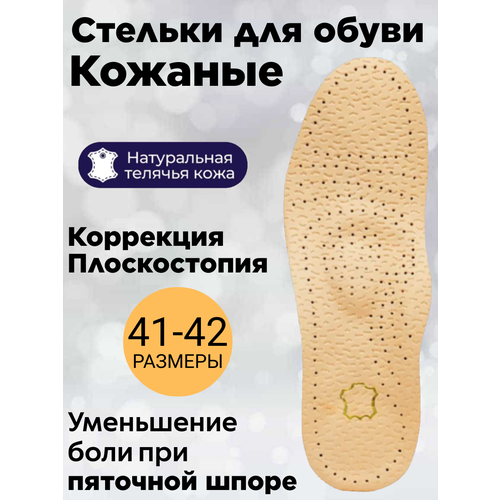 Стельки для обуви кожаные от плоскостопия 1-3 степени, р-р 41-42