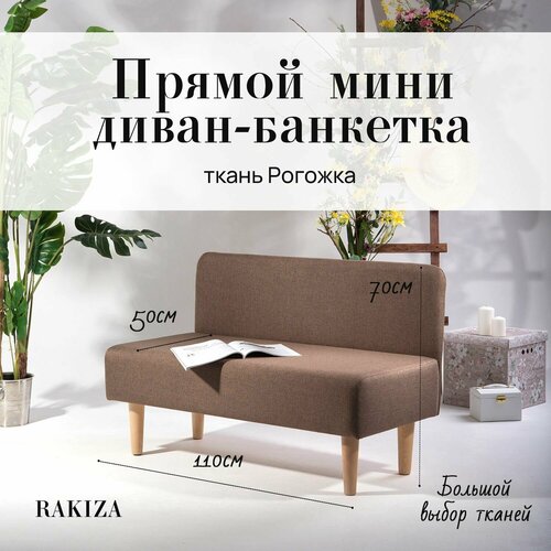 Диван мини двухместный (для кухни, офиса, прихожки, балкона, школы) рогожка темно коричневый (Ш110-Г50-В70 см).