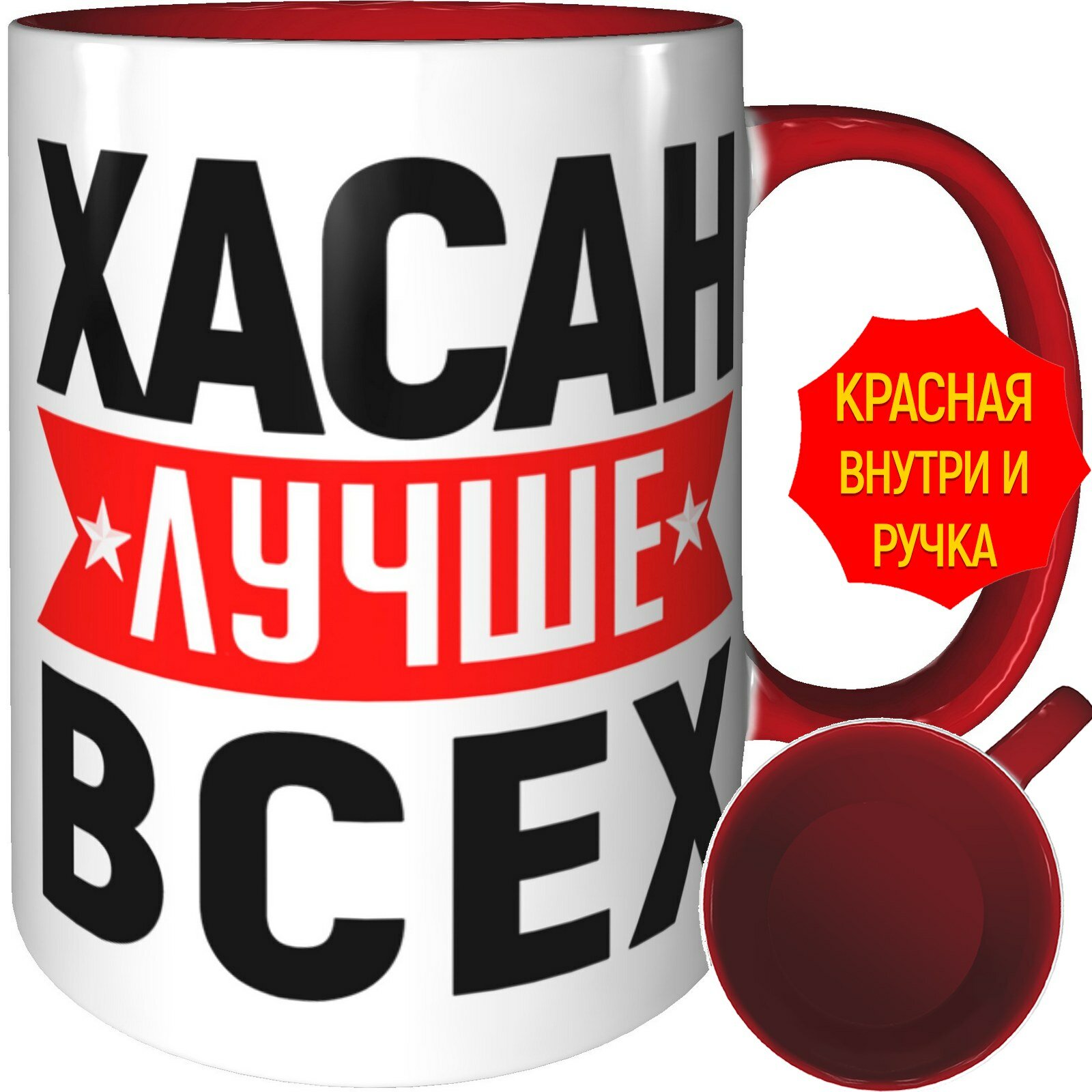 Кружка Хасан лучше всех - с красной ручкой и красная внутри, керамическая, объем 330 мл.