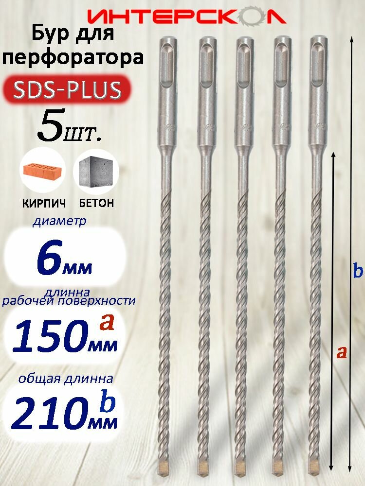 Бур для перфоратора SDS-plus 6х210х150 мм . Интерскол