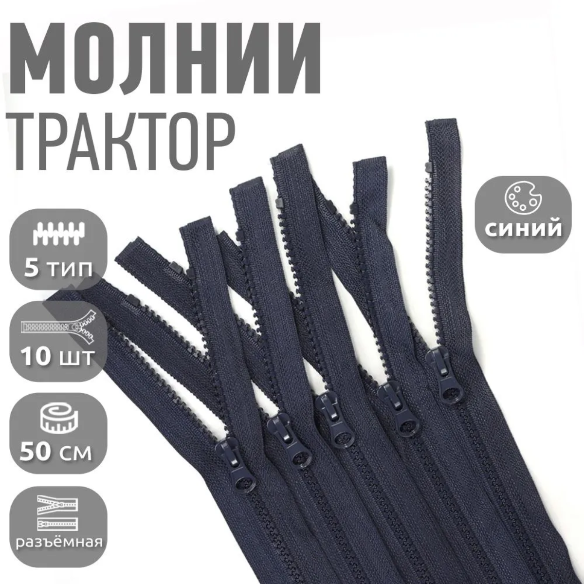 Молния MaxZipper трактор №5 1 замок усил. зв, 50см, цв. F330 синий уп.10шт