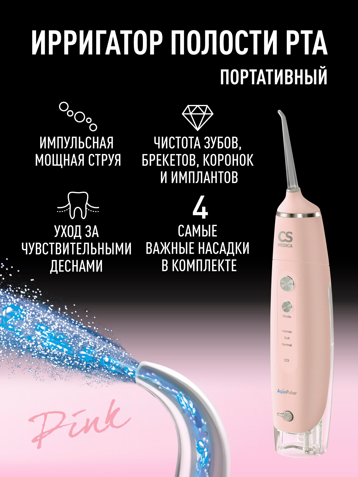 Портативный ирригатор полости рта CS Medica AquaPulsar CS-3 розовый