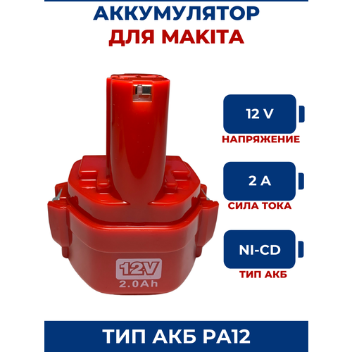 Аккумулятор для шуруповерта МАК12V 20Ah Ni-Cd 1971₽