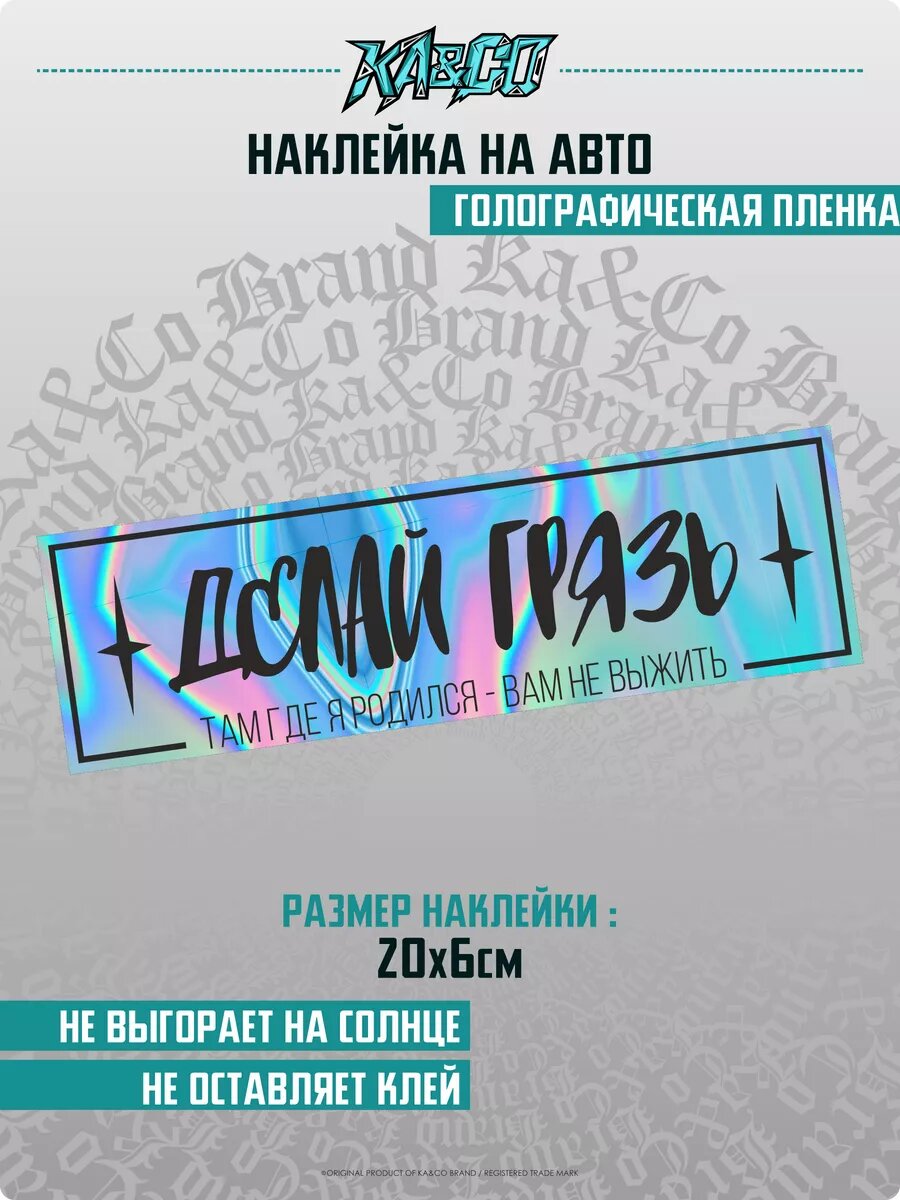 Наклейка на авто делай грязь там где я родился вам не выжить