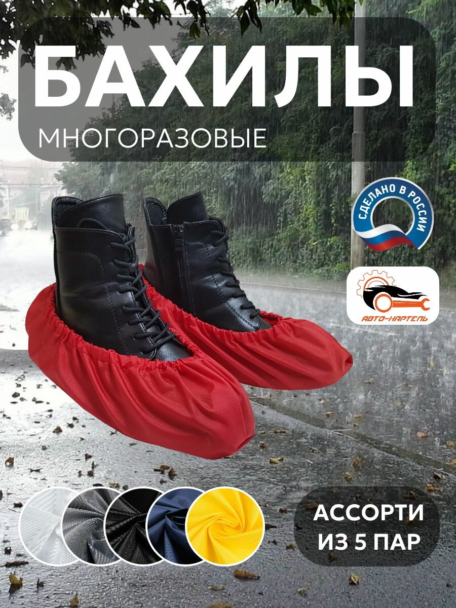 Бахилы многоразовые, Белый, серый, черный, темно-синий, желтый (5 пар)