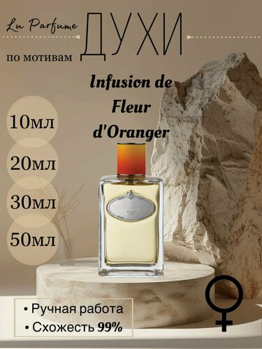 Изображение товара Духи по мотивам' Infusion de Fleur d'Oranger Прада' для женщин