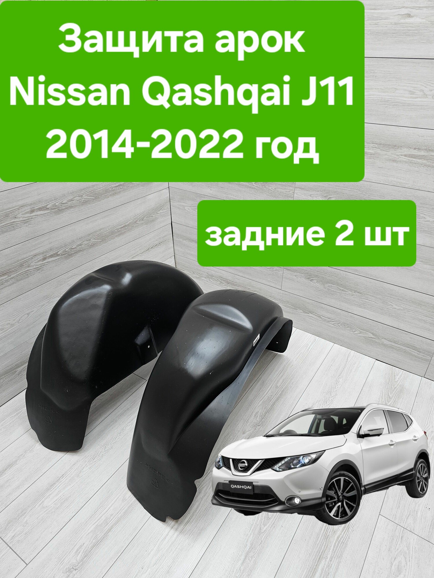 Защита арок (Подкрылки) для Nissan Qashqai J11 2014-2022 задние (Локеры Ниссан Кашкай)