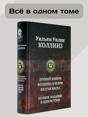 Изображение товара Лунный камень. Женщина в белом. Желтая маска. Полное издание в одном томе