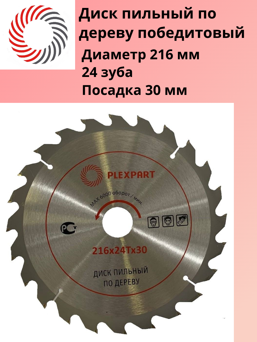 Диск пильный по дереву победитовый ф 216х24Тx30 мм. "PLEXPART"