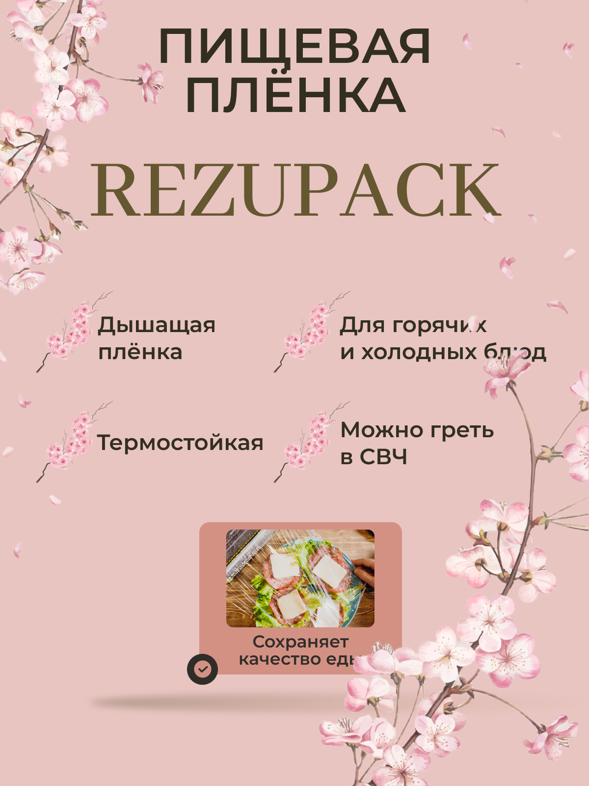 Пищевая пленка ПВХ REZUPACK с резаком 100 м х 29 см 8 мкм универсальная дышащая для хранения продуктов / пленка пищевая для обертывания — фото 1