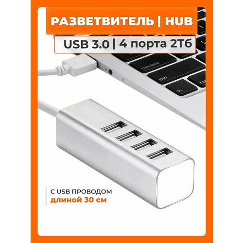 USB Hub 3.0 на 4 порта c проводом 30 см для дисков до 2 Тб, адаптер для USB проводов, переходник для USB девайсов, хаб для ноутбука