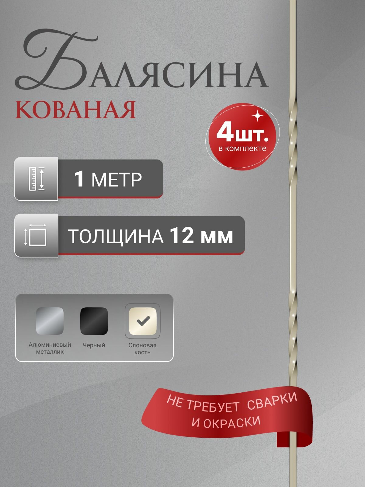 Балясина кованая Стамет прямая длина 1000 мм цвет слоновая кость 4 шт
