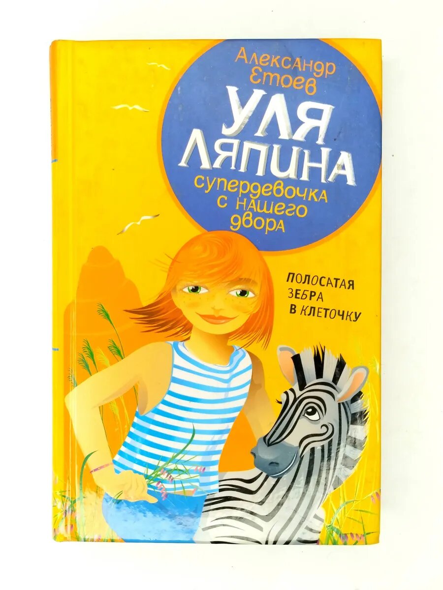 Уля Ляпина, супердевочка с нашего двора.