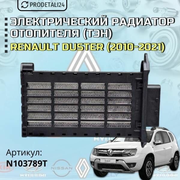Электрический радиатор отопителя (тэн) Renault Duster (2010-2021) Арт: N103789T