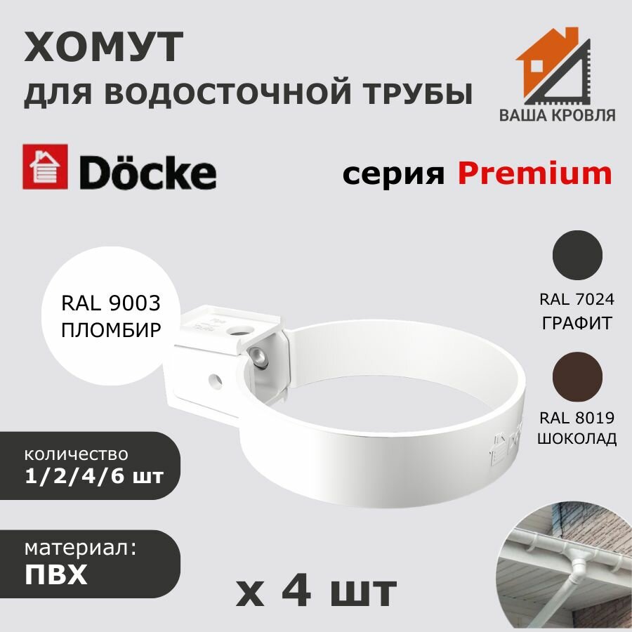 Хомут для водосточной трубы крепление для водостока 4 шт Docke Premium RAL 9003 пломбир Деке Премиум