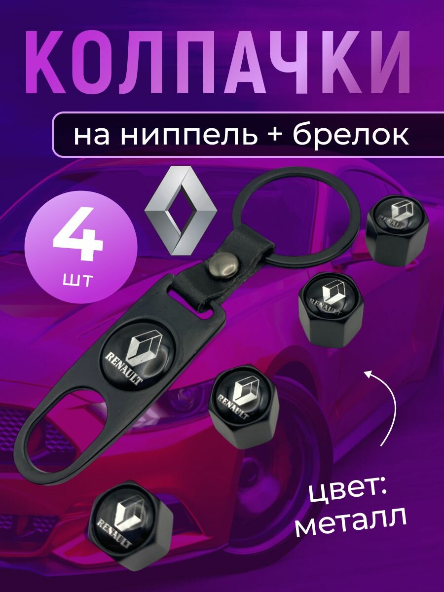 Колпачки на ниппель + брелок с логотипом Рено