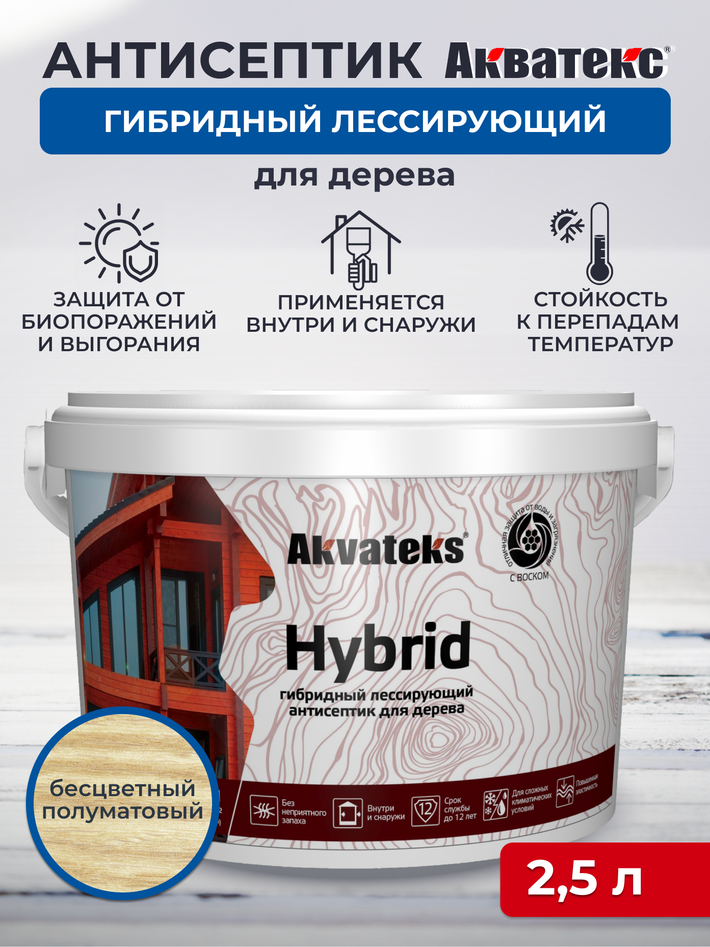Антисептик для дерева Akvateks Hybrid, лессирующий, 2,5 л, бесцветный