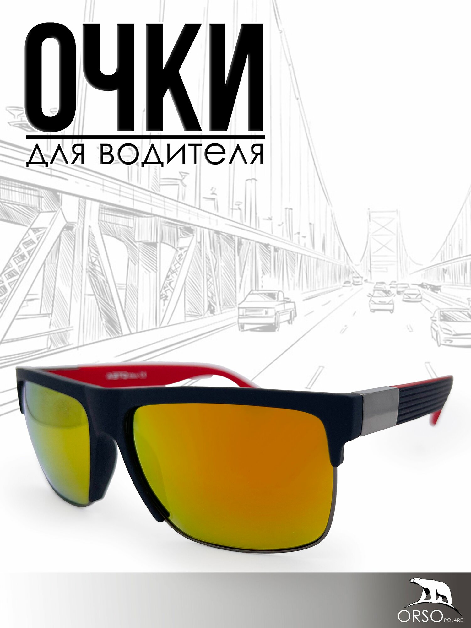 Очки зеркальные для вождения  Очки солнцезащитные