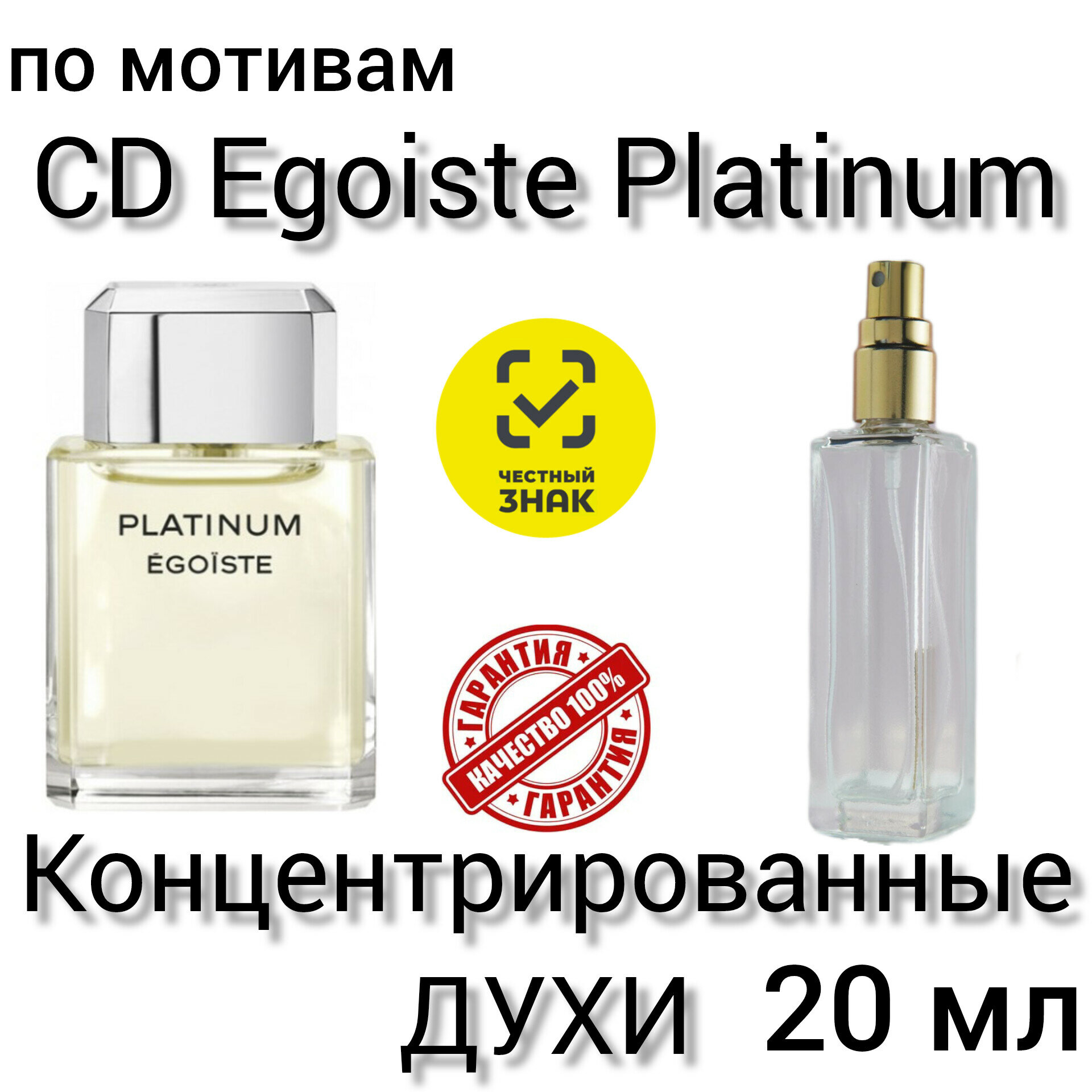 Духи "CH Egoiste Platinum" - мужские, концентрированные, по мотивам, 20 мл