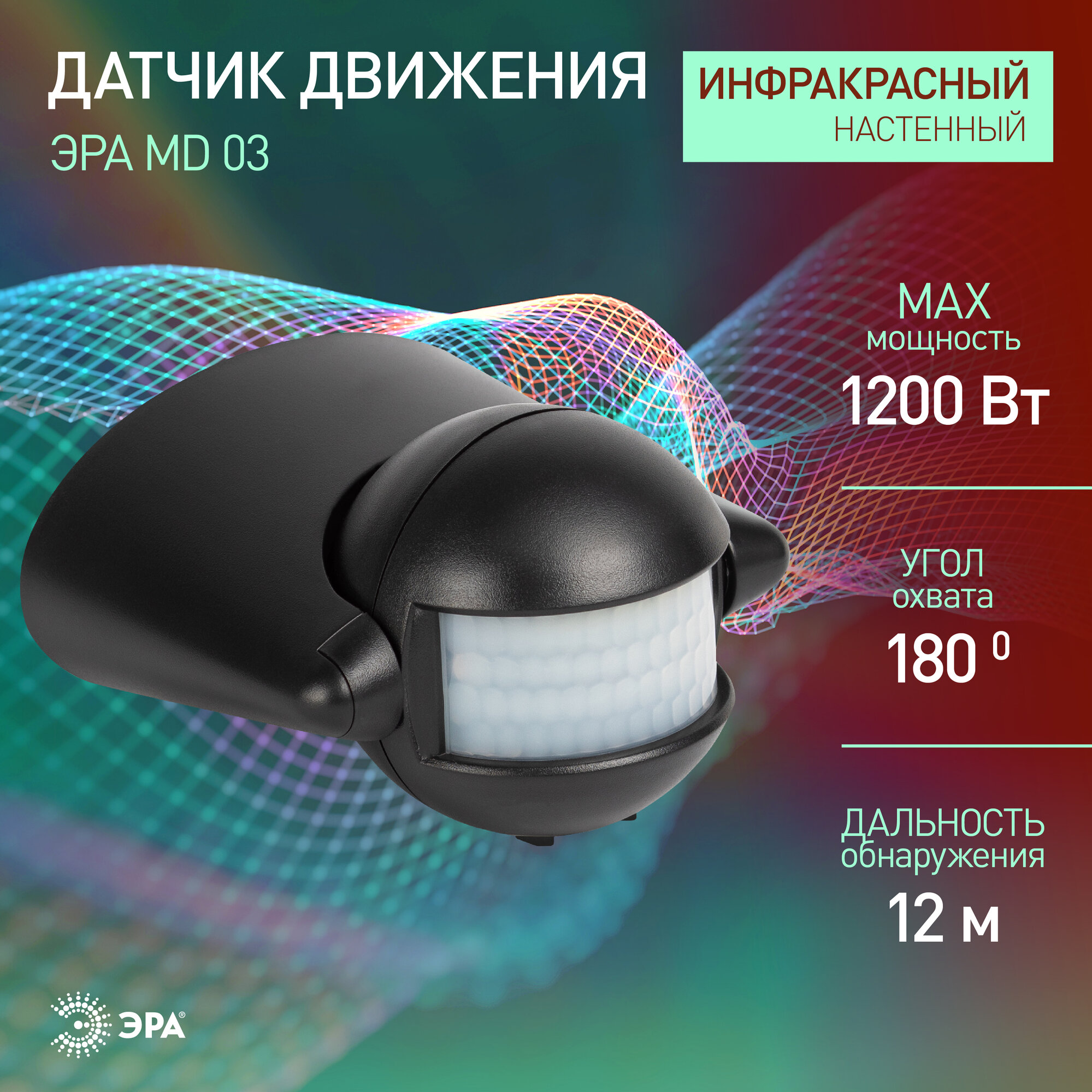 Датчик движения ЭРА MD 03 настенный инфракрасный 1200 Вт угол 180 градусов IP44 черный